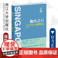 他山之石:新加坡教育观察笔记/庞仿英|责编:马一萍/浙江大学出版社