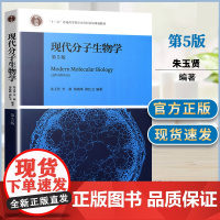 现代分子生物学 第5版 第五版 朱玉贤 李毅 郑晓峰 郭红卫 十二五普通高等教育本科教材 高等教育出版社