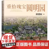 重拾瑰宝圆明园 郭黛姮 著 建筑艺术(新)社科 正版图书籍 人民文学出版社