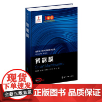 智能膜 先进化工材料关键技术丛书 正版 智能膜在不同领域中的实际应用 膜材料领域科研人员高分子化工相关专业师生参考书籍