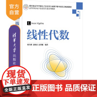 [正版]线性代数 周生彬 清华大学出版社 线性代数MATLAB计算机高等学校教材