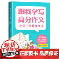 [磨铁正版]跟我学写高分作文:小学生优秀作文选 原新东方小学语文学科带头人花生酥力作!紧贴“双减”后语文课改方向