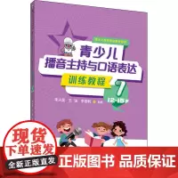 青少儿播音主持与口语表达训练教程 7 12-15岁 李兴昊,王弢,李国利 编 少儿艺术/手工贴纸书/涂色书文教 正版图书