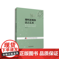 视听新媒体语言艺术 北京电影学院视听传媒专业系列教材 浙江摄影出版社