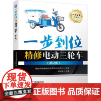 一步到位精修电动三轮车(第2版)(名师刘遂俊长期维修实践总结,零起步全图解轻松掌 刘遂俊 著 交通/运输专业科技