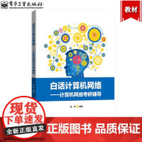 白话计算机网络 计算机网络考研辅导 崔鸿 电子工业出版社 大学生计算机网络教材学习参考辅导书 计算机网络概述物理层数据链