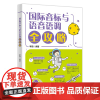 国际音标与语音语调全攻略 英语—国际音标—自学参考资料26个英语字母与48个国际音标的详细介绍,让读者准确掌握正确的英