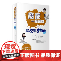 癌症一级预防科普教育手册 9787117328432 2022年3月参考书人民卫生出版社