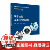 医学检验基本技术与设备 9787117324199 2022年3月改革创新教材