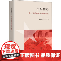 不忘初心 老一辈革命家的人格风范 李庆刚 著 领袖/政治人物社科 正版图书籍 生活·读书·新知三联书店