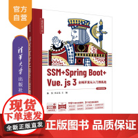 [正版]SSM + Spring Boot + Vue.js 3全栈开发从入门到实战(微课视频版) 陈恒 清华大学出版社