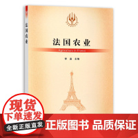 法国农业 9787109285866 李岩 当代世界农业丛书 外国农业 农村 农民 农业经济 中国农业出版社