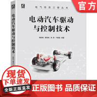 正版 电动汽车驱动与控制技术 杨盼盼 龚贤武 林海 于雅鑫 电力电子 能量系统 辅助系统 行驶工况 直流电机 动力电