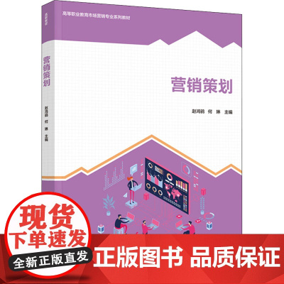 营销策划 赵鸿鹞,何琳 编 大学教材大中专 正版图书籍 中国轻工业出版社