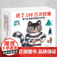 活了100万次的猫·爱与生命教育图画书大礼盒(共8册新版)