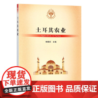 土耳其农业 9787109288973 李春顶 当代世界农业丛书 外国农业 农村 农民 农业经济 中国农业出版社