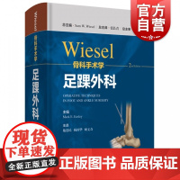 WIESEL骨科手术学·足踝外科 骨科手术技术精髓佳作手把手教学上海科学技术出版社