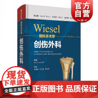 WIESEL骨科手术学·创伤外科 骨科手术技术精髓佳作手把手教学上海科学技术出版社