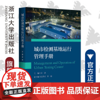 城市检测基地运行管理手册/余斐/浙江大学出版社/病毒检测/新冠/传染病