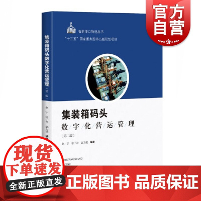 集装箱码头数字化营运管理(第二版) 码头具体数字化管理逻辑的梳理上海科学技术出版社