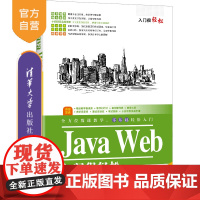 [正版]Java Web入门很轻松:微课版 云尚科技 清华大学出版社 JAVA语言程序设计教材