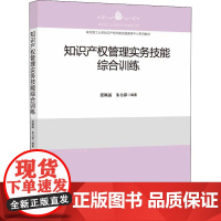 知识产权管理实务技能综合训练 张颖露,朱力影 编 大学教材社科 正版图书籍 知识产权出版社