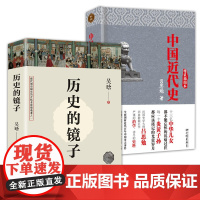 [2册]历史的镜子+中国近代史 吴晗吕思勉著中国近现代历史书籍书籍听吴晗讲历史大明王朝三百年