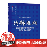 绣锦袍襕 本书为国家艺术基金“蒙古族礼服制作技艺传承与创新设计人才培养”项目的结项作品集中展示了50位学员的服装设计作