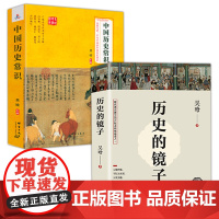 [2册]历史的镜子+中国历史常识 听吴晗讲历史以史为镜可以知兴替历史书籍历史知识读物正版书籍大明王朝兴衰三百年大明王朝