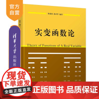 [正版]实变函数论 徐森林 清华大学出版社