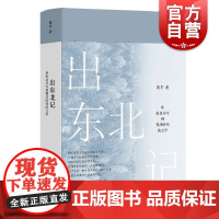 出东北记:从东北书写到算法时代的文学 黄平著东北文学的兴起与变革东北作家震动未来上海文艺出版社