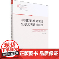 中国特色社会主义生态文明建设研究