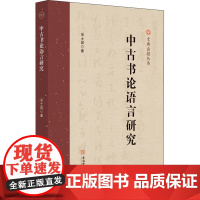 中古书论语言研究 吴士田 著 文学理论/文学评论与研究文教 正版图书籍 安徽师范大学出版社