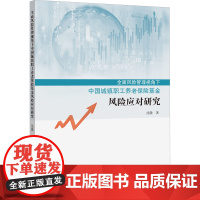 全面风险管理视角下中国城镇职工养老保险基金应对研究 沈澈 著 保险业经管、励志 正版图书籍 中央民族学院出版社