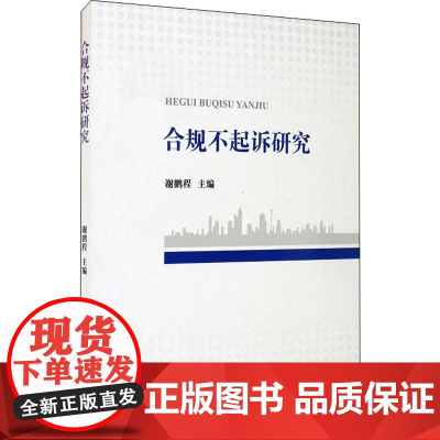 合规不起诉研究 谢鹏程 编 法律汇编/法律法规社科 正版图书籍 中国检察出版社