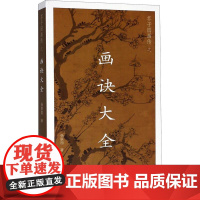 芥子园画传之画诀大全(12册) 杨联国 著 工艺美术(新)艺术 正版图书籍 福建美术出版社