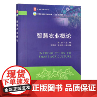 智慧农业概论 9787109289239 智能农业智慧型农业概论 熊航主编 普通高等教育农业农村部规划教材 中国农业出版