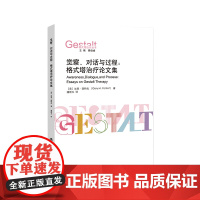 (格式塔治疗丛书)觉察、对话与过程:格式塔治疗论文集