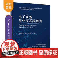 [正版]电子商务商业模式及案例 程絮森 清华大学出版社 电子商务商业模式高等学校-教材