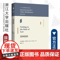 迈向法治/文明互鉴世界法治理论前沿丛书/(美)詹姆斯·E.弗莱明|责编:钱济平/吴伟伟|总主编:张文/浙江大学出版社