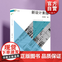 新视域:新设计素描 艺术设计专业标配工具书丰富案例参考上海人民美术出版社 设计素描入门