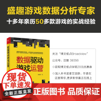 数据驱动游戏运营 黎湘艳 初入游戏数据分析的从业人员的学习手册 游戏数据分析老手的同行案例参考范本 电子工业出版社正版图