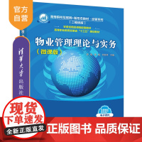 [正版]物业管理理论与实务(微课版) 郭镜 清华大学出版社 物业管理实务高等学校教材