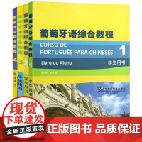 葡萄牙语综合教程 学生用书1234 全四册 上海外语教育出版社 本科葡萄牙语专业教材 零基础葡语入门教程 自学葡萄牙语教