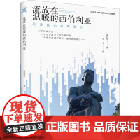 流放在温暖的西伯利亚 但愿我的道路漫长 范行军 著 中国近代随笔文学 正版图书籍 辽宁人民出版社