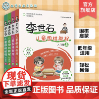 李世石儿童围棋教程基础篇 套装4册 3-6-12岁儿童围棋入门书籍 零基础学围棋 儿童围棋速成书籍 幼儿围棋启蒙 儿童围