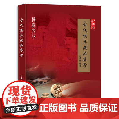 古代棋具藏品鉴赏