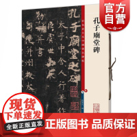 孔子庙堂碑 彩色放大本中国著名碑帖第三辑传统书法作品特色收藏上海辞书出版社篆刻毛笔字临摹字帖