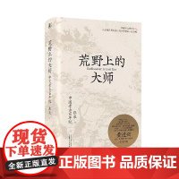 荒野上的大师:中国考古百年纪 北贝 一頁 张泉 著 梁思成 林徽因 傅斯年 王国维 广西师范大学出版社