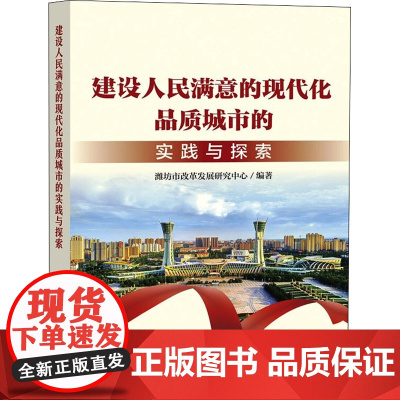 建设人民满意的现代化品质城市的实践与探索 潍坊市改革发展研究中心 编 经济理论经管、励志 正版图书籍